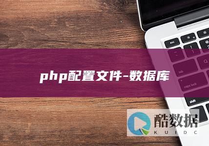 php配置文件-数据库
