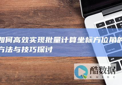 高效批量计算方位角方法
