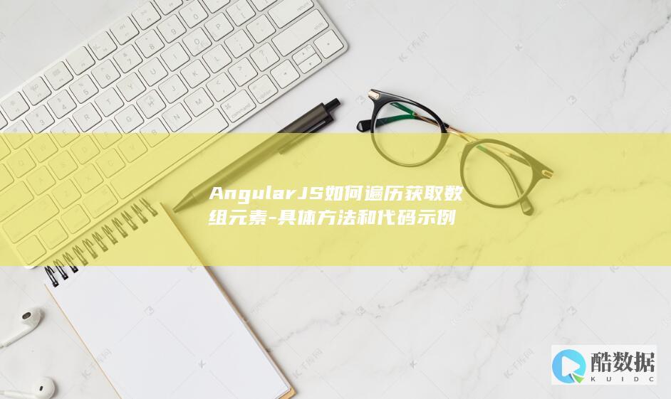 AngularJS如何遍历获取数组元素-具体方法和代码示例