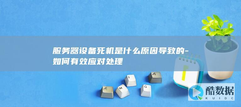 服务器设备死机是什么原因导致的-如何有效应对处理