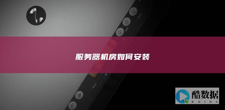 服务器机房如何安装