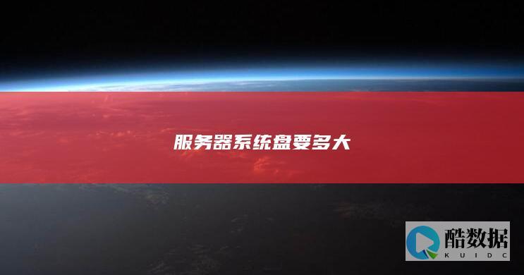 服务器系统盘要多大