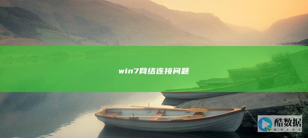 win7网络连接问题
