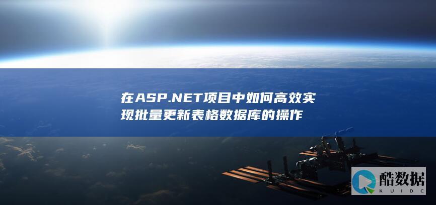 在ASP.NET项目中如何高效实现批量更新表格数据库的操作
