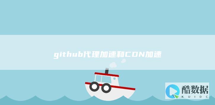 github代理加速和CDN加速