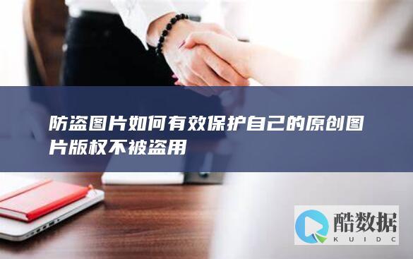 防盗图片如何有效保护自己的原创图片版权不被盗用