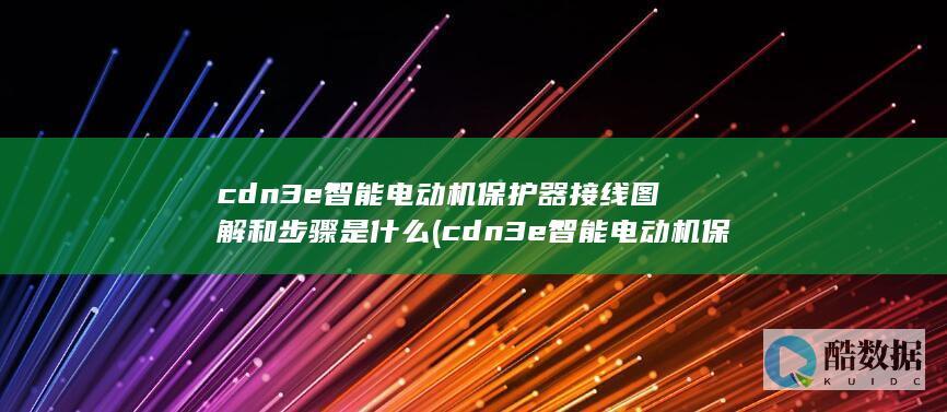 cdn3e智能电动机保护器接线图解和步骤是什么 (cdn3e智能电动机保护器接线图,no_ai_sug:false}],slid:239308329556274,queryid:0x6bd9a64ff99932)