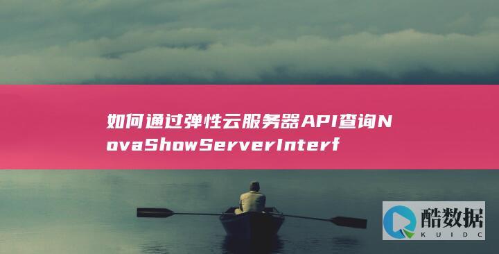 如何通过弹性云服务器API查询NovaShowServerInterface网卡的详细信息