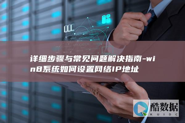 详细步骤与常见问题解决指南-win8系统如何设置网络IP地址