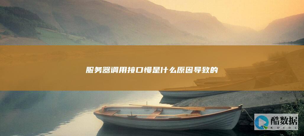 服务器调用接口慢是什么原因导致的