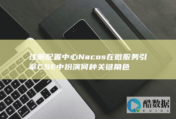 Nacos在CSE微服务架构中角色定位