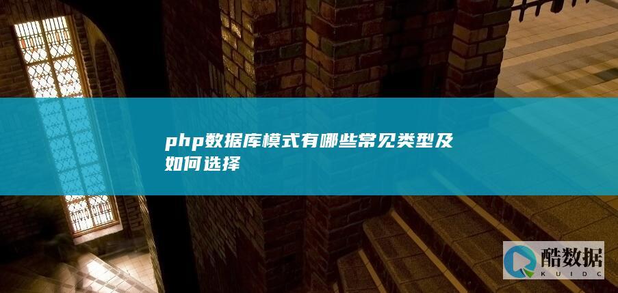 php数据库模式有哪些常见类型及如何选择