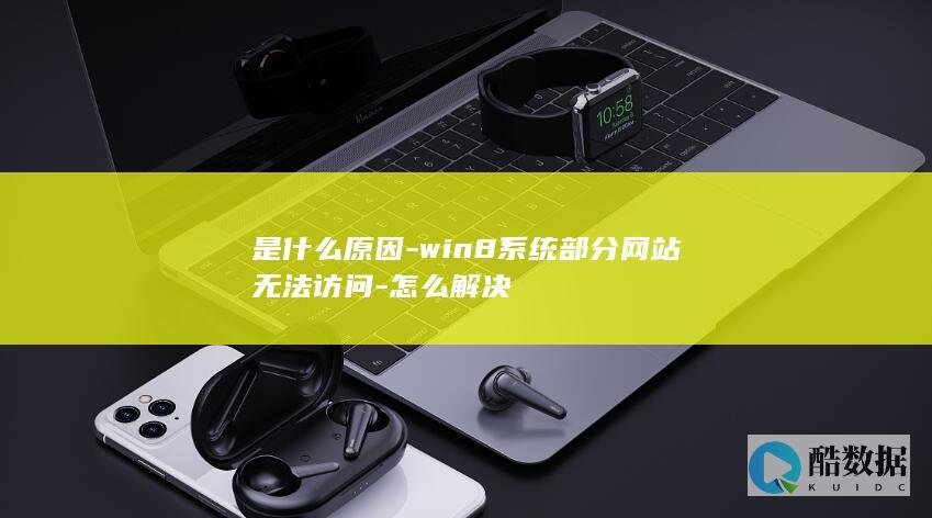 是什么原因-win8系统部分网站无法访问-怎么解决