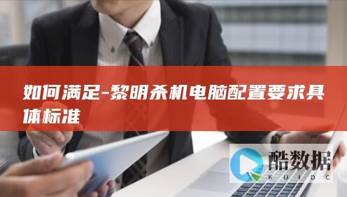 如何满足-黎明杀机电脑配置要求具体标准