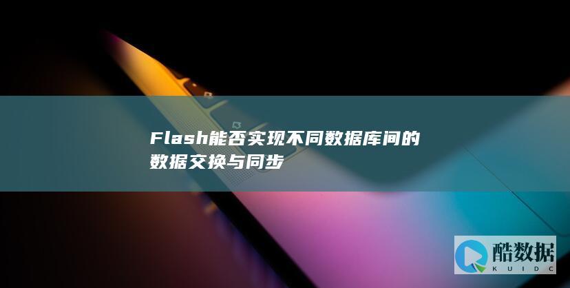 Flash能否实现不同数据库间的数据交换与同步