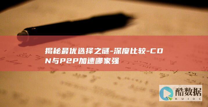 与P2P加速哪家强