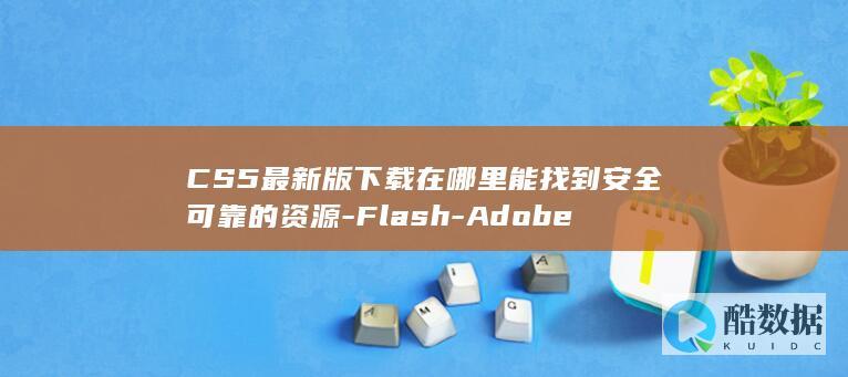 CS5最新版下载在哪里能找到安全可靠的资源-Flash-Adobe