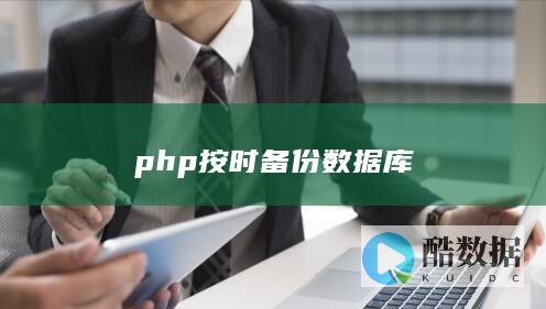 php按时备份数据库