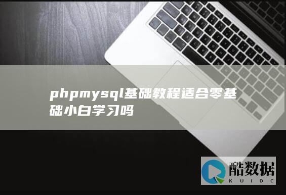 phpmysql基础教程适合零基础小白学习吗