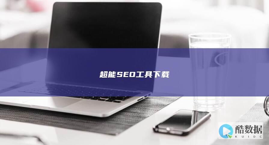超能SEO工具下载