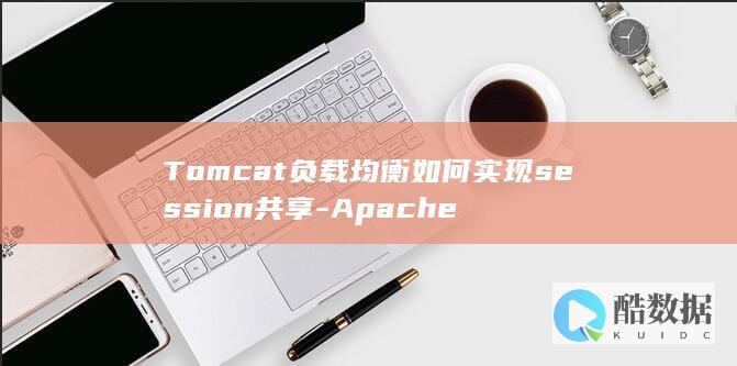 Tomcat负载均衡如何实现session共享-Apache