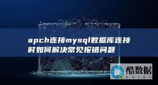apch配置mysql连接错误处理