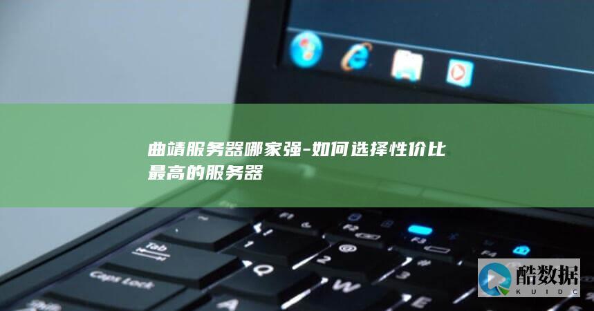 曲靖服务器哪家强