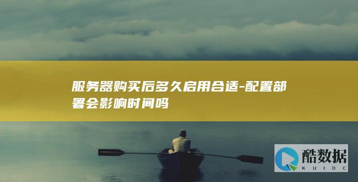 服务器购买后多久启用