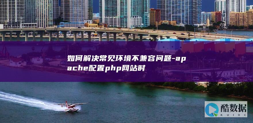 如何解决常见环境不兼容问题-apache配置php网站时