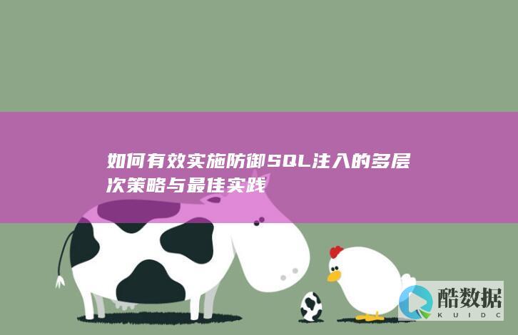如何有效实施防御SQL注入的多层次策略与最佳实践
