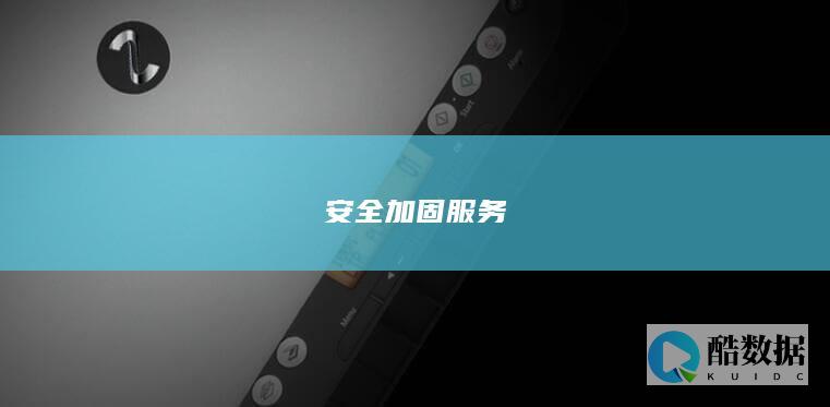 安全加固服务