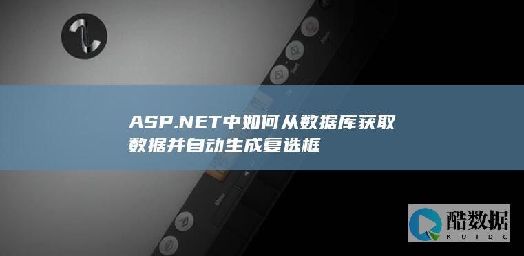 ASP.NET中如何从数据库获取数据并自动生成复选框