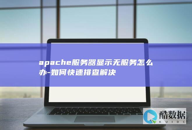 apache服务器显示无服务怎么办-如何快速排查解决