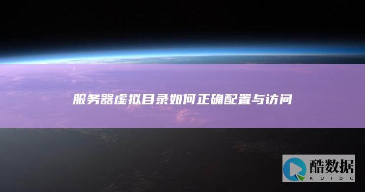 服务器虚拟目录如何正确配置与访问