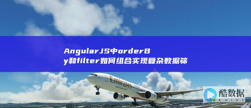 AngularJS中orderBy和filter如何组合实现复杂数据筛选