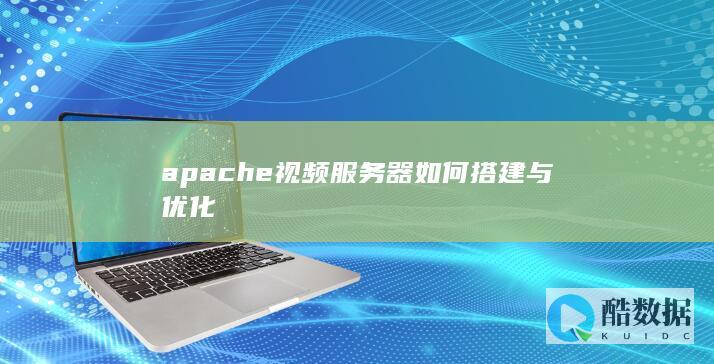 apache视频服务器如何搭建与优化