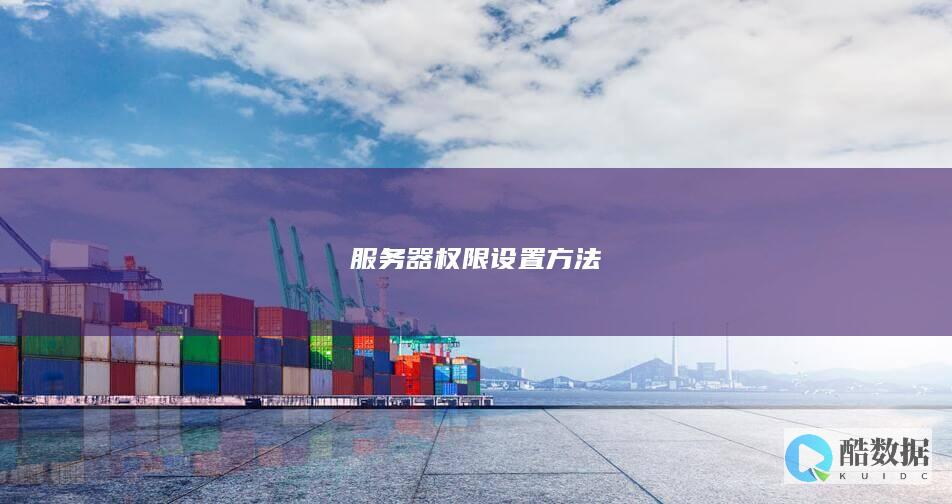 服务器权限设置方法
