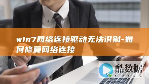 win7网络连接驱动无法识别