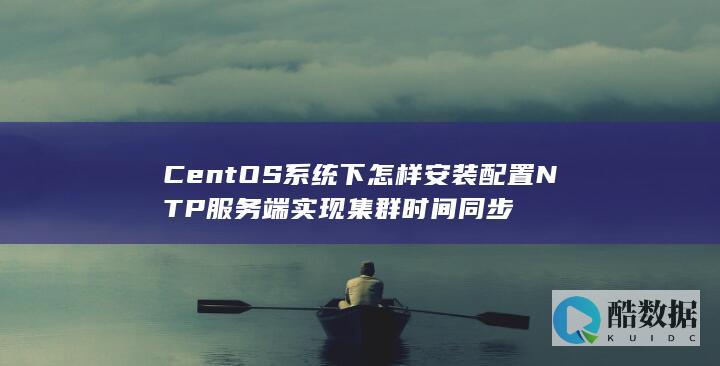 CentOS系统下怎样安装配置NTP服务端实现集群时间同步