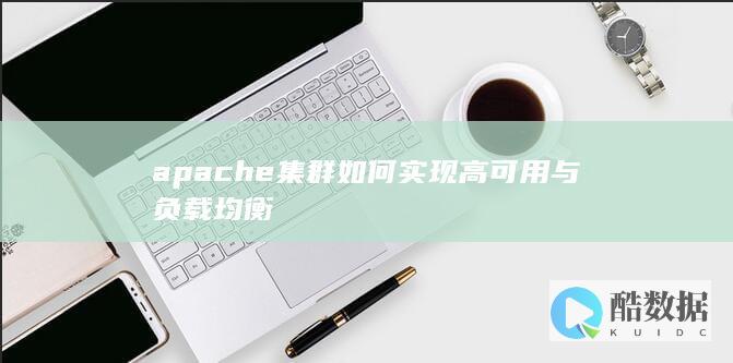 apache集群如何实现高可用与负载均衡