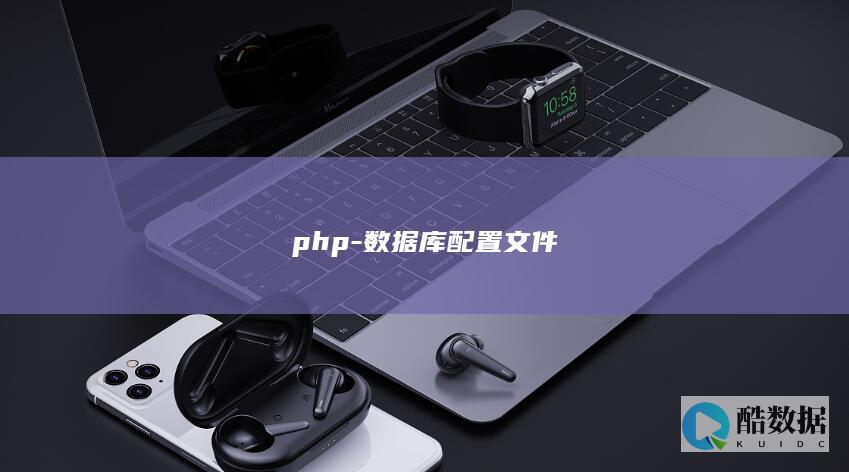 php-数据库配置文件