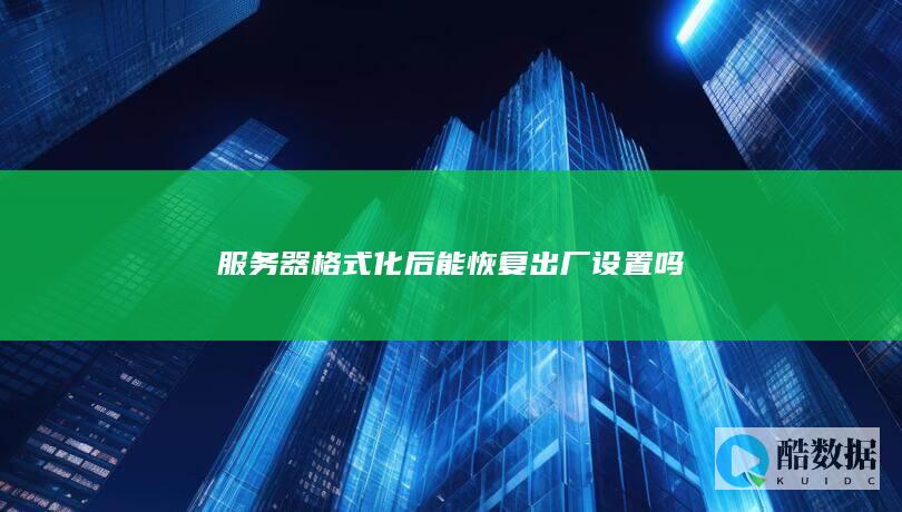 服务器格式化后恢复出厂设置工具