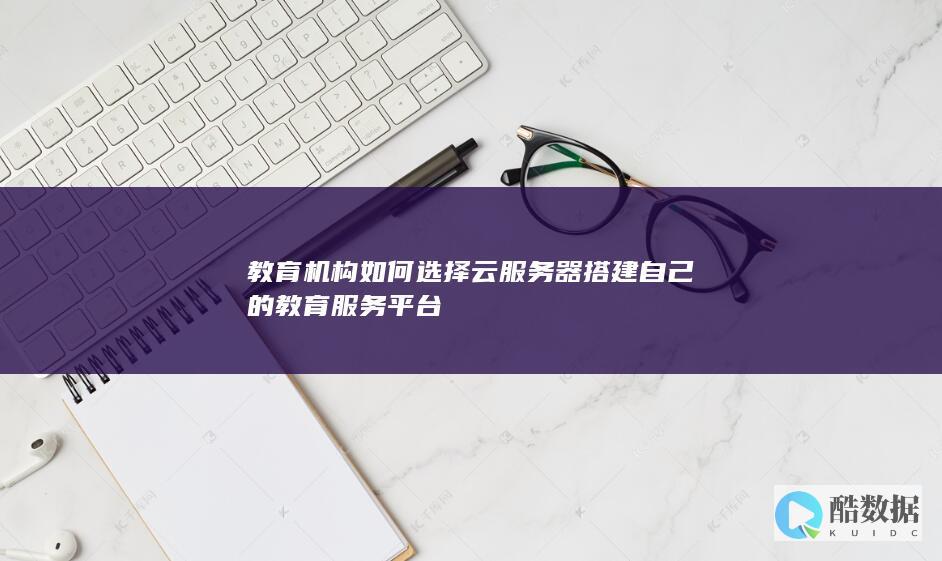 搭建在线教育阿里云腾讯云哪个好