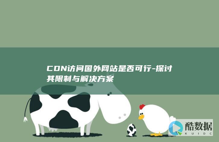 CDN访问国外网站是否可行-探讨其限制与解决方案