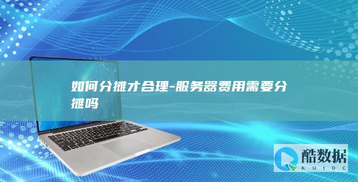 服务器费用需要分摊吗