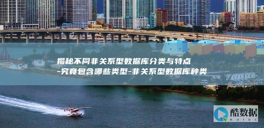 揭秘不同非关系型数据库分类与特点-究竟包含哪些类型-非关系型数据库种类繁多 (揭秘不同非关系的成语,no_ai_sug:false}],slid:275786561426266,queryid:0xc5fad39007135a)