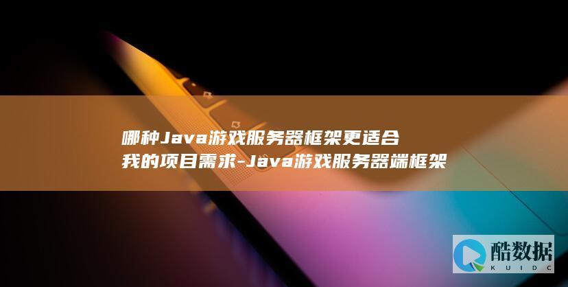 Java游戏服务器端框架对比