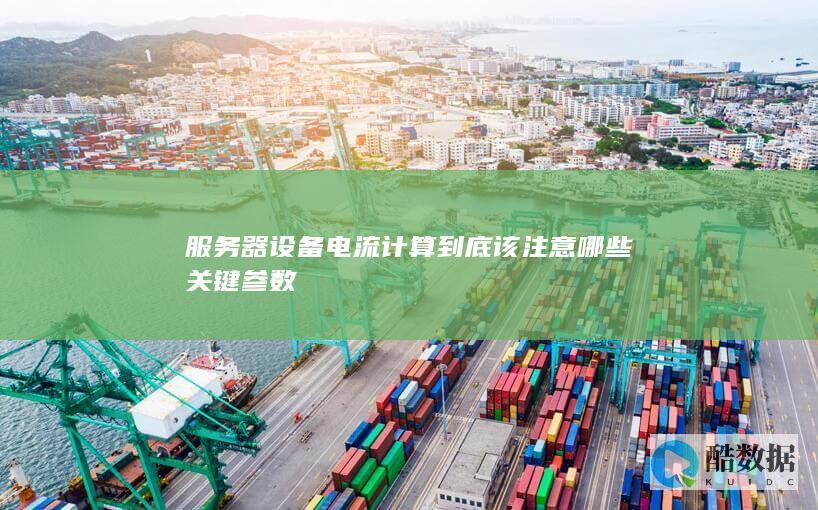 数据中心服务器电流计算标准