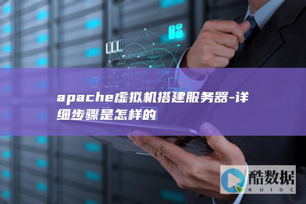 apache虚拟机搭建服务器-详细步骤是怎样的