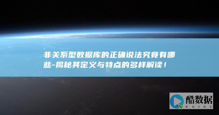 非关系型数据库的正确说法究竟有哪些-揭秘其定义与特点的多样解读！